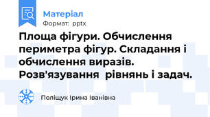 Площа фігури. Обчислення периметра фігур. Складання і обчислення виразів. Розв'язування  рівнянь і задач.