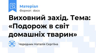 Виховний захід. Тема: «Подорож в світ домашніх тварин»