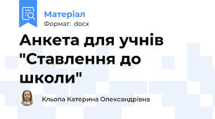 Анкета для учнів "Ставлення до школи"
