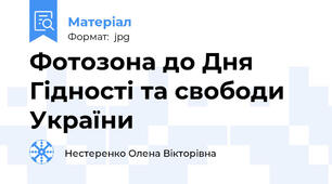 Фотозона до Дня Гідності та свободи України