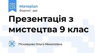 Презентація з мистецтва 9 клас