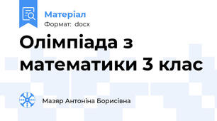 Олімпіада з математики 3 клас