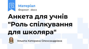 Анкета для учнів "Роль спілкування для школяра"
