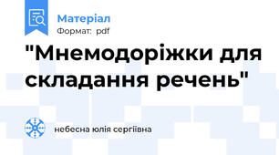 "Мнемодоріжки для складання речень"