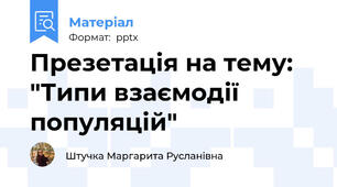 Презетація на тему: "Типи взаємодії популяцій"