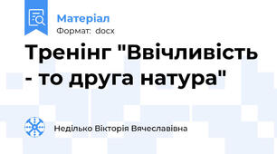 Тренінг "Ввічливість - то друга натура"