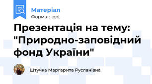 Презентація на тему: "Природно-заповідний фонд України"