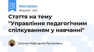 Стаття на тему "Управління педагогічним спілкуванням у навчанні"