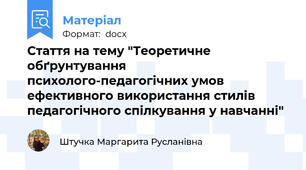 Стаття на тему "Теоретичне обґрунтування психолого-педагогічних умов ефективного використання стилів педагогічного спілкування у навчанні"
