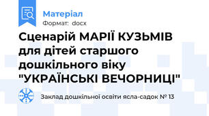 Сценарій МАРІЇ КУЗЬМІВ для дітей старшого дошкільного віку "УКРАЇНСЬКІ ВЕЧОРНИЦІ"