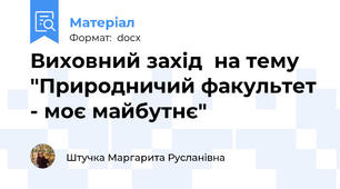 Виховний захід  на тему "Природничий факультет - моє майбутнє"