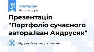 Презентація "Портфоліо сучасного автора.Іван Андрусяк"