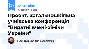 Проект. Загальношкільна учнівська конференція "Видатні вчені-хіміки України"