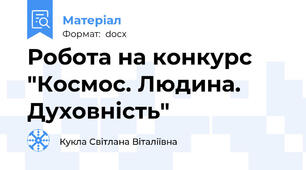 Робота на конкурс "Космос. Людина. Духовність"