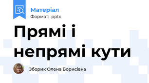 Прямі і непрямі кути