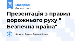 Презентація з правил дорожнього руху " Безпечна країна"