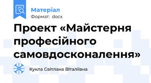 Проект «Майстерня професійного самовдосконалення»
