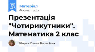 Презентація "Чотирикутники". Математика 2 клас