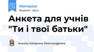 Анкета для учнів "Ти і твої батьки"