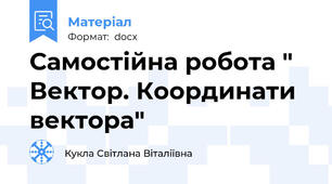 Самостійна робота " Вектор. Координати вектора"