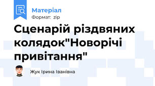 Сценарій різдвяних колядок"Новорічі привітання"