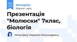 Презентація "Молюски" 7клас, біологія