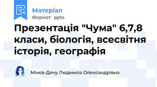 Презентація "Чума" 6,7,8 класи, біологія, всесвітня історія, географія