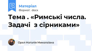 Тема . «Римські числа. Задачі  з сірниками»