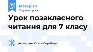 Урок позакласного читання для 7 класу