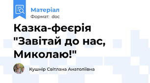 Казка-феєрія "Завітай до нас, Миколаю!"