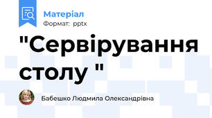 "Сервірування столу "