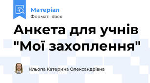Анкета для учнів "Мої захоплення"