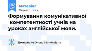 Формування комунікативної  компетентності учнів на уроках англійської мови.