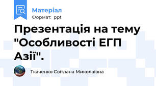 Презентація на тему "Особливості ЕГП Азії".