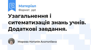 Узагальнення і ситематизація знань учнів. Додаткові завдання.