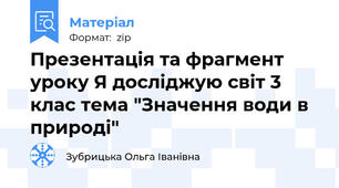 Презентація та фрагмент уроку Я досліджую світ 3 клас тема "Значення води в природі"