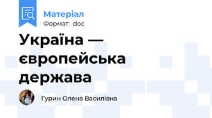 Україна — європейська держава