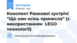 Конспект Ранкової зустрічі “Що нам осінь принесла” (з використанням  LEGO технології)