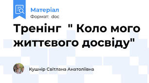 Тренінг  " Коло мого життєвого досвіду"