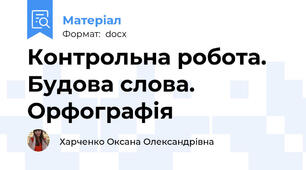 Контрольна робота. Будова слова. Орфографія