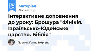 Інтерактивне доповнення до уроку: Брошура "Фінікія. Ізраїльсько-Юдейське царство. Біблія"