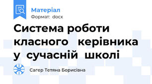 Система роботи класного   керівника у  сучасній  школі