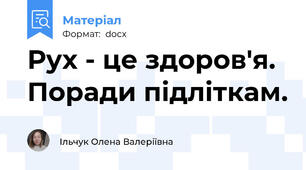 Рух - це здоров'я. Поради підліткам.