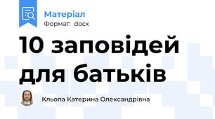 10 заповідей для батьків