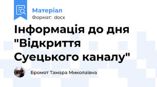 Інформація до дня "Відкриття Суецького каналу"