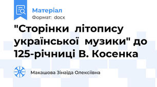 "Сторінки  літопису  української  музики" до 125-річниці В. Косенка