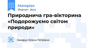 Природнича гра-вікторина «Подорожуємо світом природи»