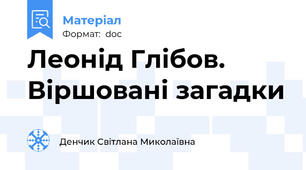 Леонід Глібов. Віршовані загадки
