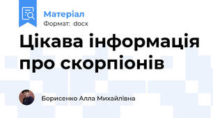 Цікава інформація про скорпіонів