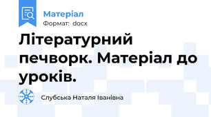 Літературний печворк. Матеріал до уроків.